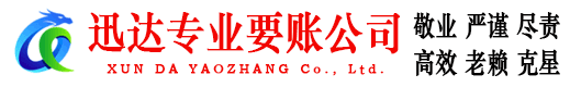 昌江迅达追账公司